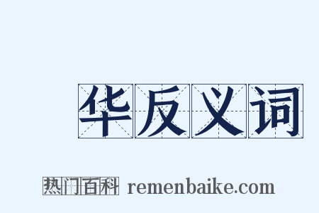 翫华反义词是什么意思的图片